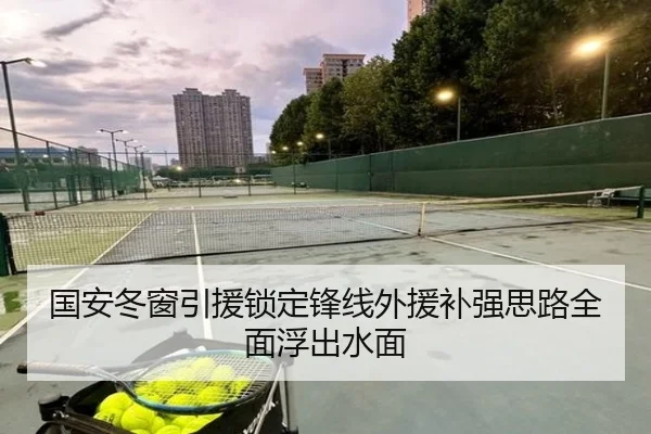 国安冬窗引援锁定锋线外援补强思路全面浮出水面