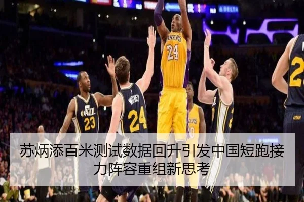 苏炳添百米测试数据回升引发中国短跑接力阵容重组新思考