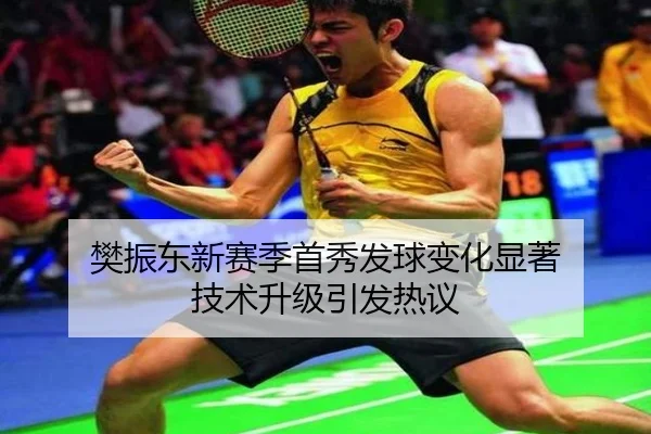 樊振东新赛季首秀发球变化显著 技术升级引发热议
